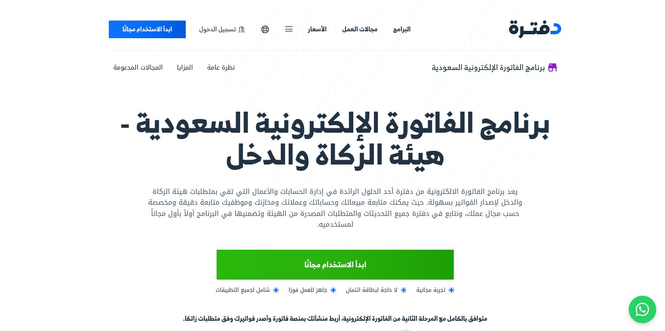 لقطة شاشة لصفحة برنامج الفاتورة الإلكترونية السعودية على موقع دفترة