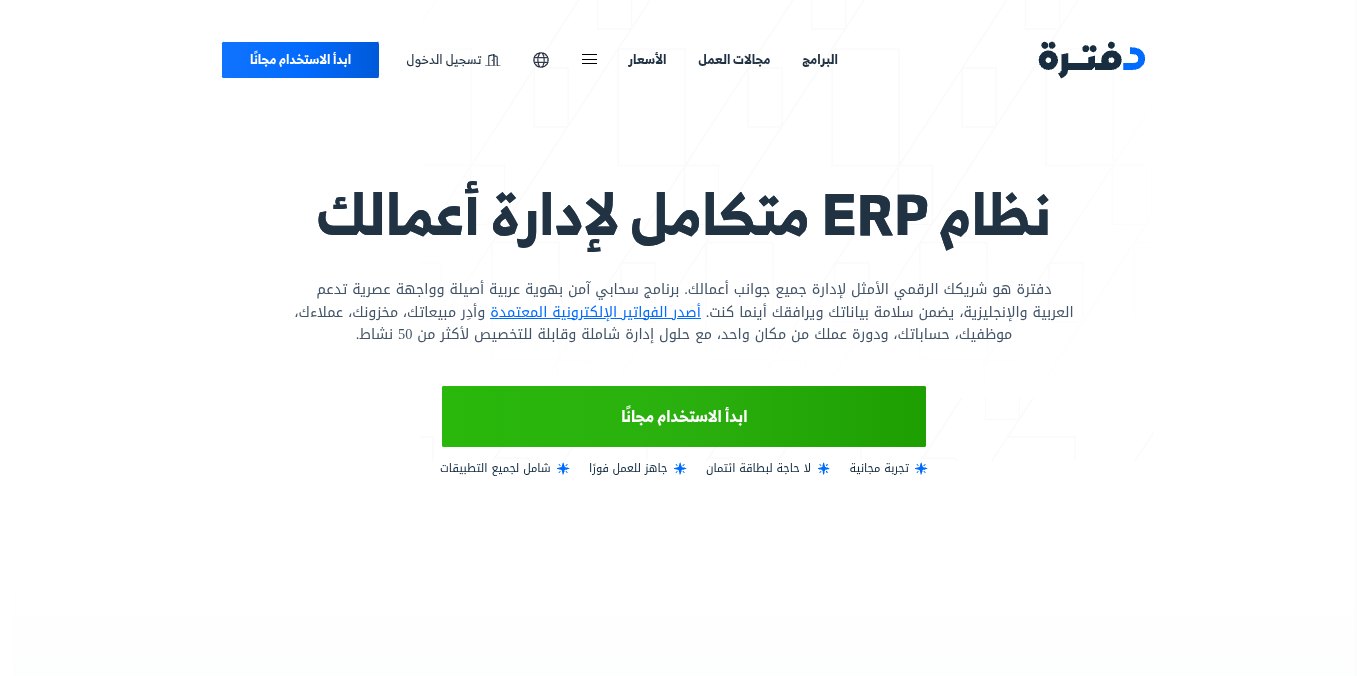لقطة شاشة للصفحة الرئيسية العامة لبرنامج دفترة daftra.com