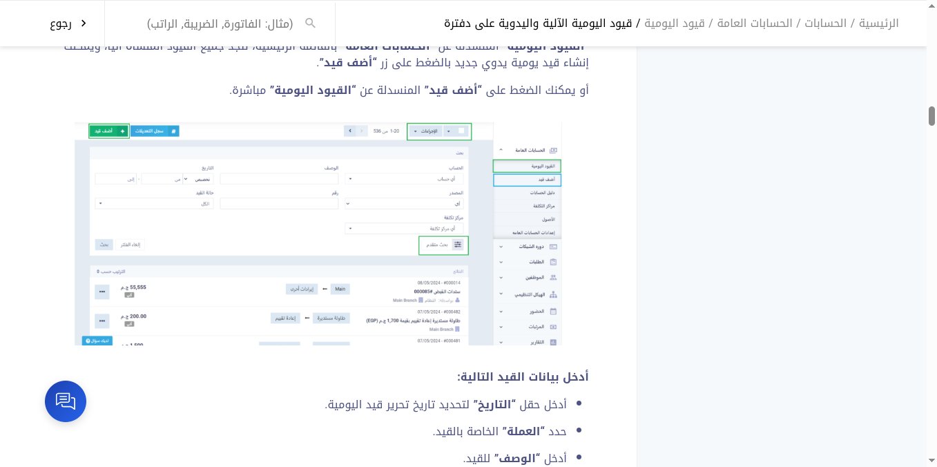 لقطة شاشة من دليل دفترة العام تعرض شاشة قيود اليومية وزر أضف قيد