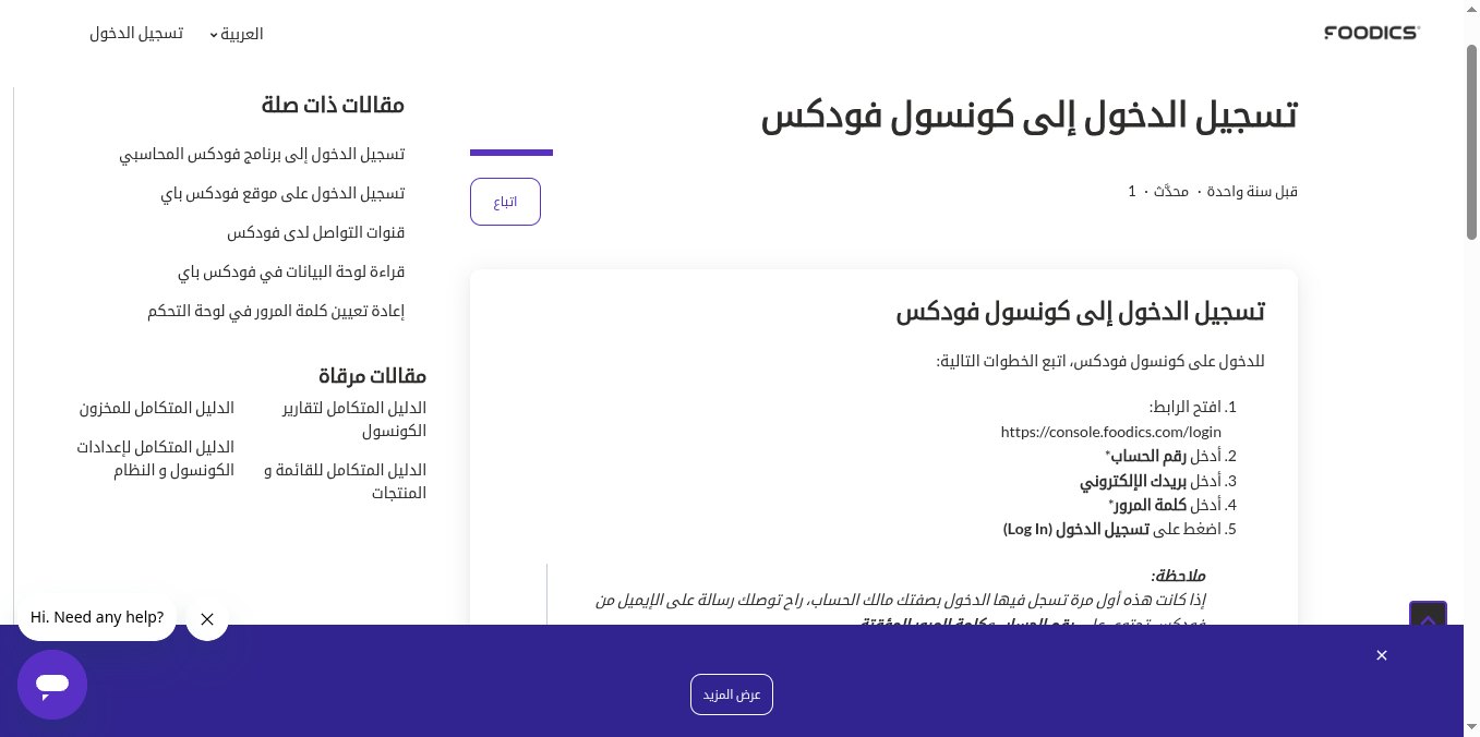 لقطة شاشة من مركز مساعدة فودكس تشرح خطوات تسجيل الدخول إلى كونسول فودكس