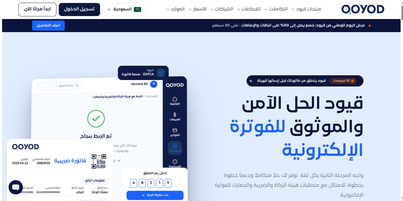 لقطة شاشة للصفحة الرئيسية لبرنامج قيود المحاسبي وتظهر فيها واجهة الربط مع منصة فاتورة