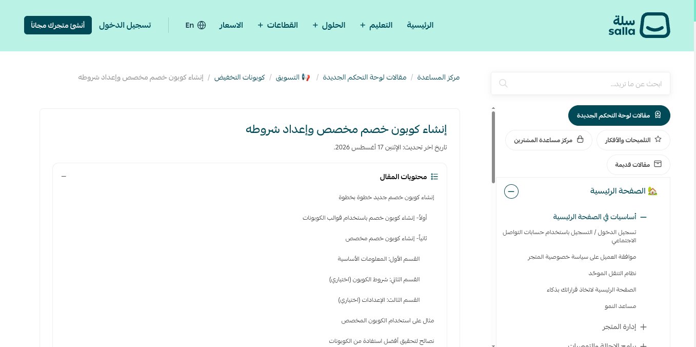 لقطة شاشة من مركز مساعدة سلة لمقال إنشاء كوبون خصم مخصص وإعداد شروطه
