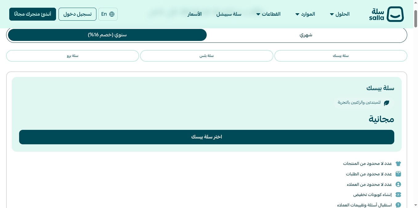 لقطة شاشة من صفحة باقات سلة الرسمية تعرض باقة سلة بيسك المجانية وباقة سلة بلس وباقة سلة برو مع الأسعار السنوية