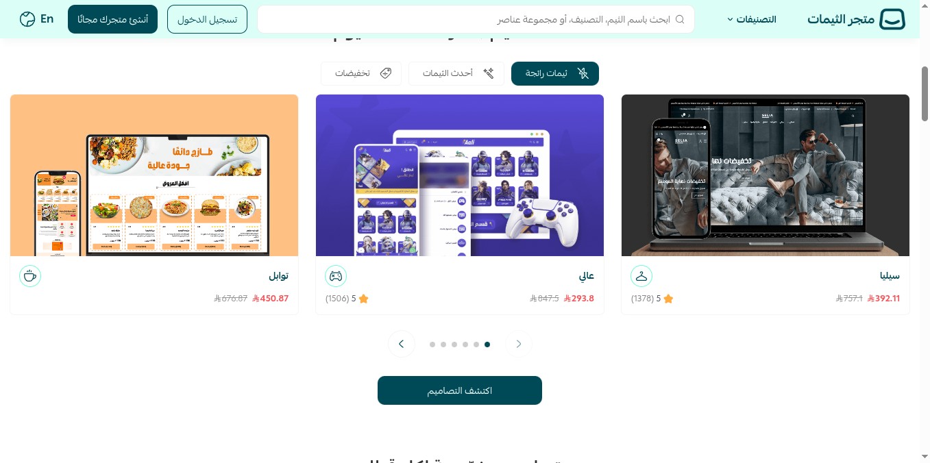 لقطة شاشة من متجر ثيمات سلة الرسمي تعرض قسم الثيمات الرائجة وأسعارها وتقييماتها