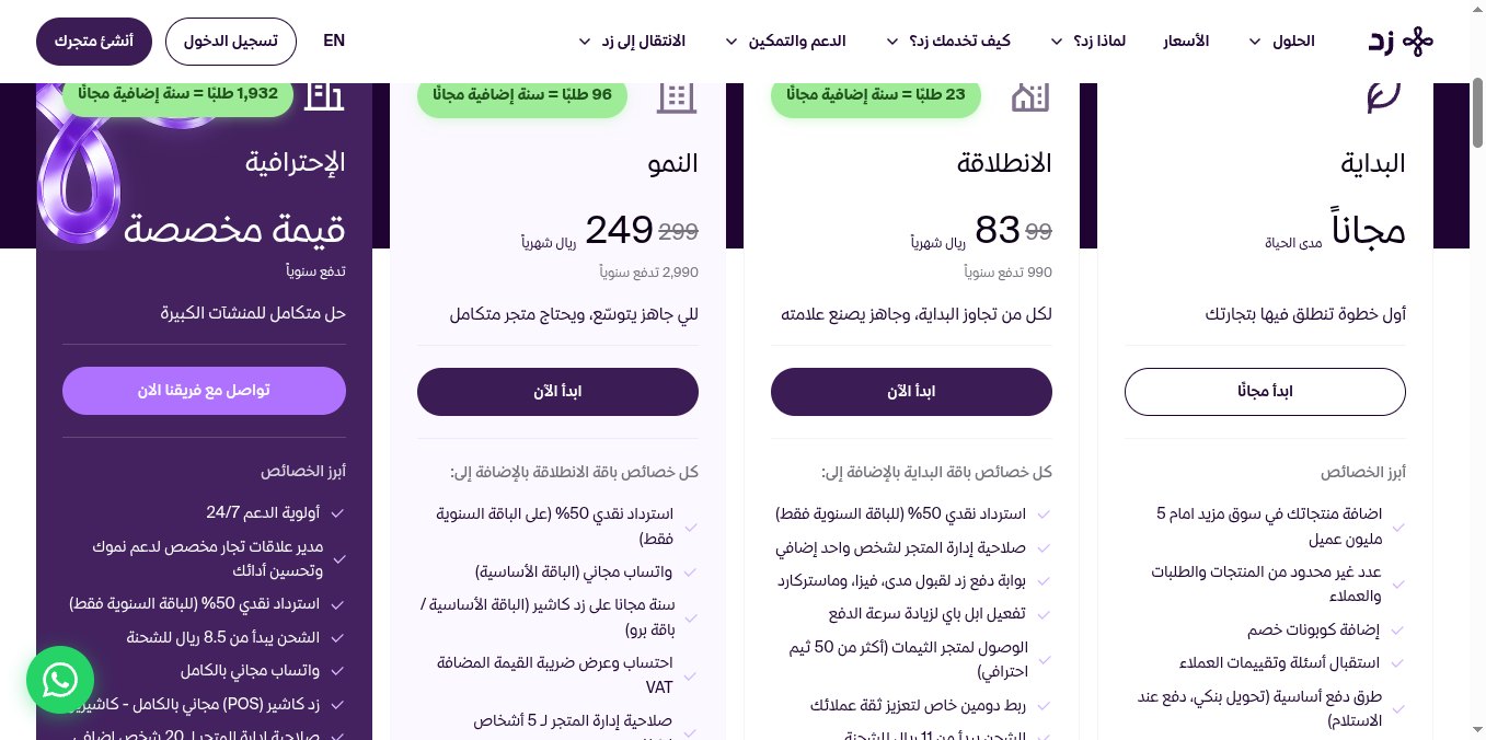 لقطة شاشة لصفحة باقات زد الرسمية: البداية والانطلاقة والنمو والاحترافية