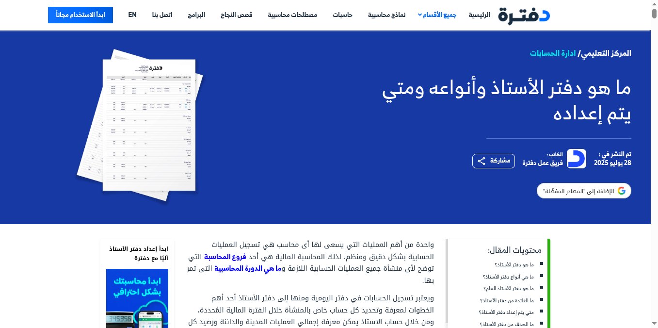 لقطة شاشة من المركز التعليمي في دفترة لمقال ما هو دفتر الأستاذ وأنواعه ومتى يتم إعداده