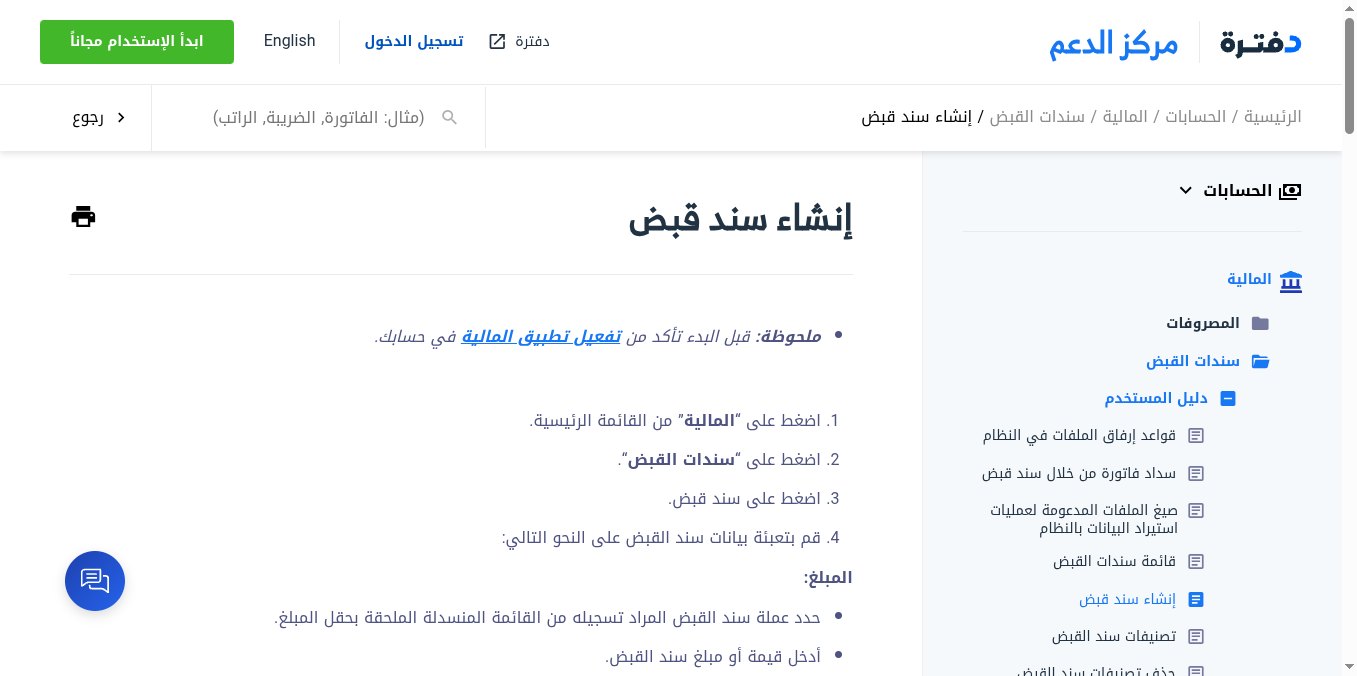 لقطة شاشة لدليل إنشاء سند قبض في مركز دعم دفترة