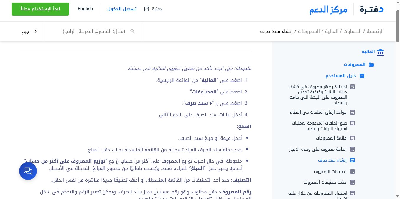 لقطة شاشة من مركز دعم دفترة تشرح خطوات إنشاء سند صرف من المالية ثم المصروفات