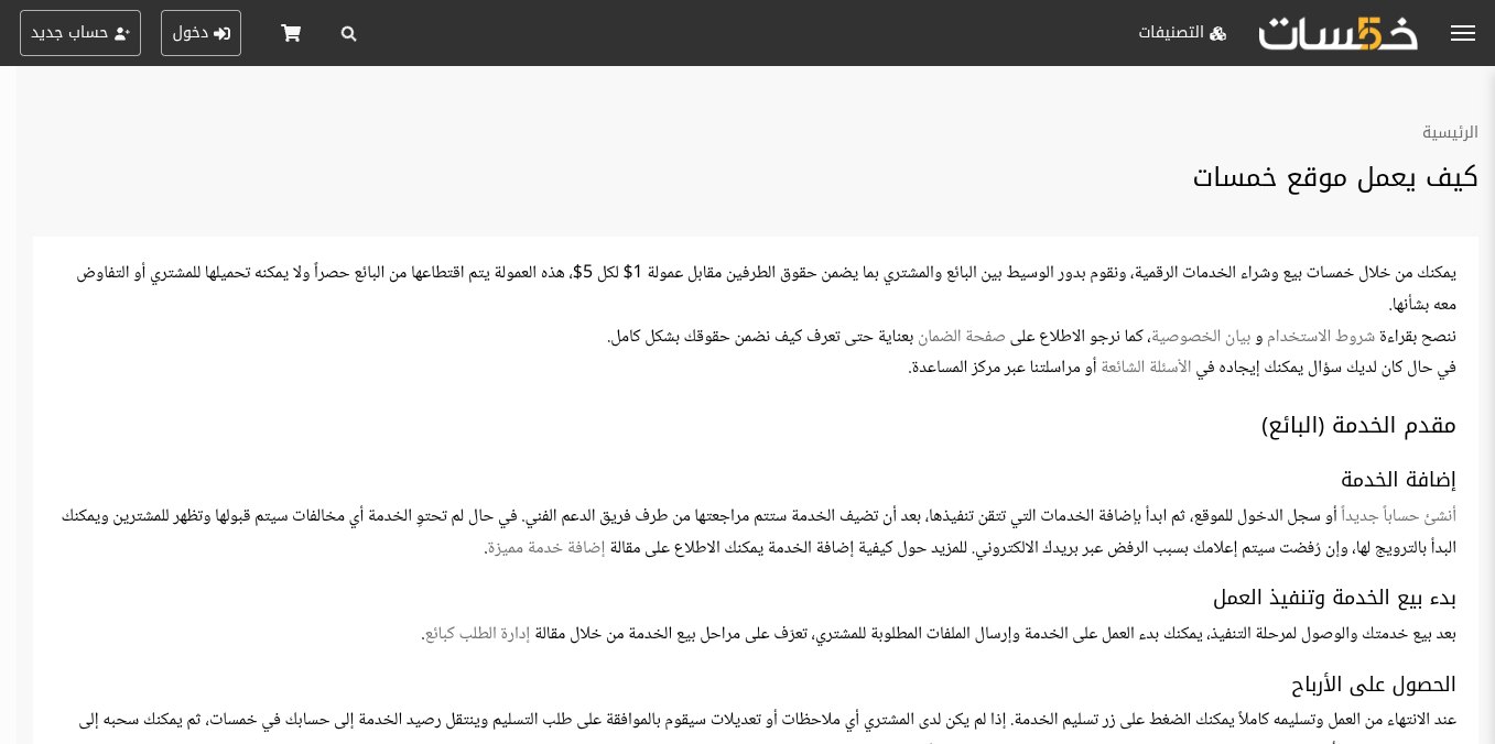 لقطة شاشة من صفحة كيف يعمل موقع خمسات الرسمية توضح دور الوسيط وعمولة 1$ لكل 5$ وخطوات البائع