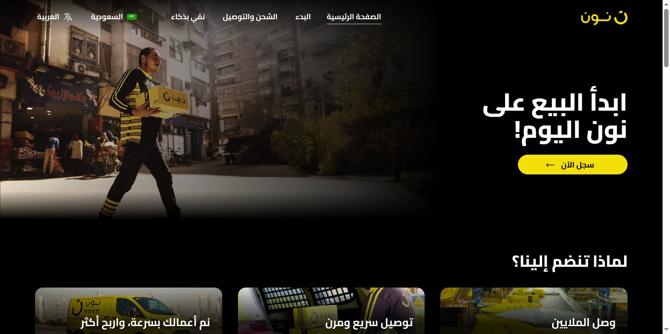 لقطة شاشة لصفحة بيع مع نون الرسمية sell.noon.com وزر سجل الآن