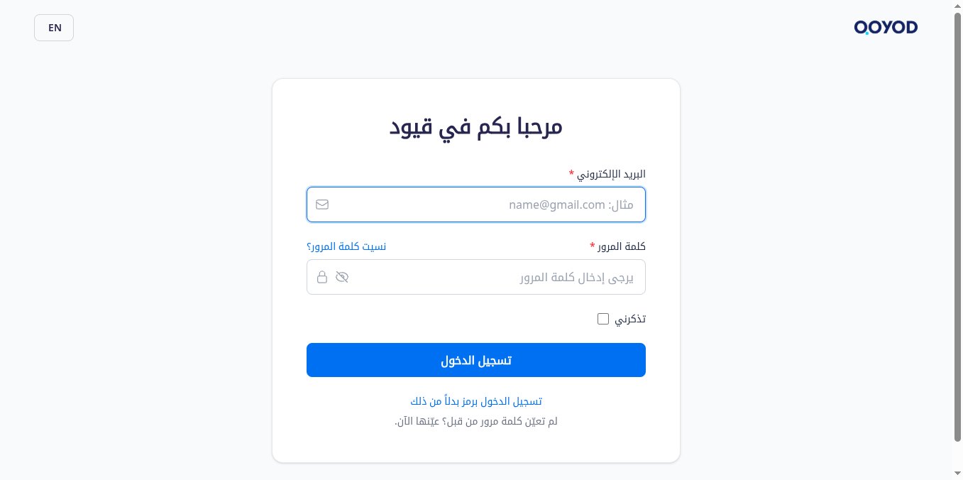 لقطة شاشة لصفحة تسجيل الدخول الرسمية في قيود وهي فارغة: البريد الإلكتروني وكلمة المرور ونسيت كلمة المرور