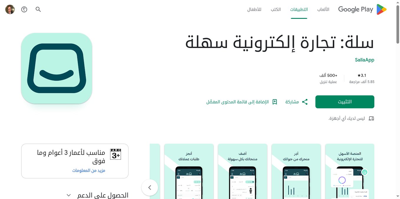 لقطة شاشة لصفحة تطبيق سلة في متجر Google Play