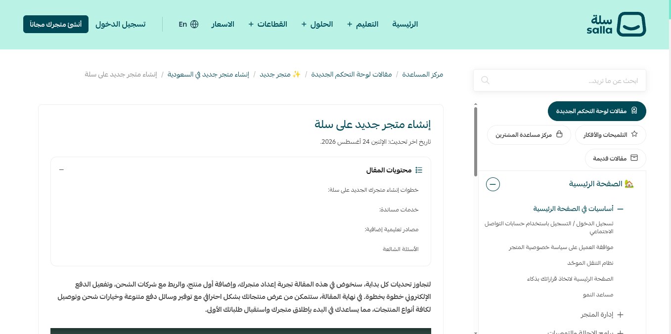 لقطة شاشة من مركز مساعدة سلة لمقال إنشاء متجر جديد على سلة بتاريخ تحديث 24 أغسطس 2026
