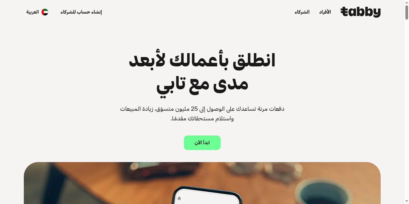 لقطة شاشة لصفحة تابي للشركاء الرسمية وزر ابدأ الآن لتسجيل التاجر