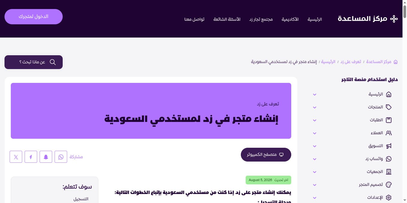 لقطة شاشة من مركز مساعدة زد لمقال إنشاء متجر في زد لمستخدمي السعودية