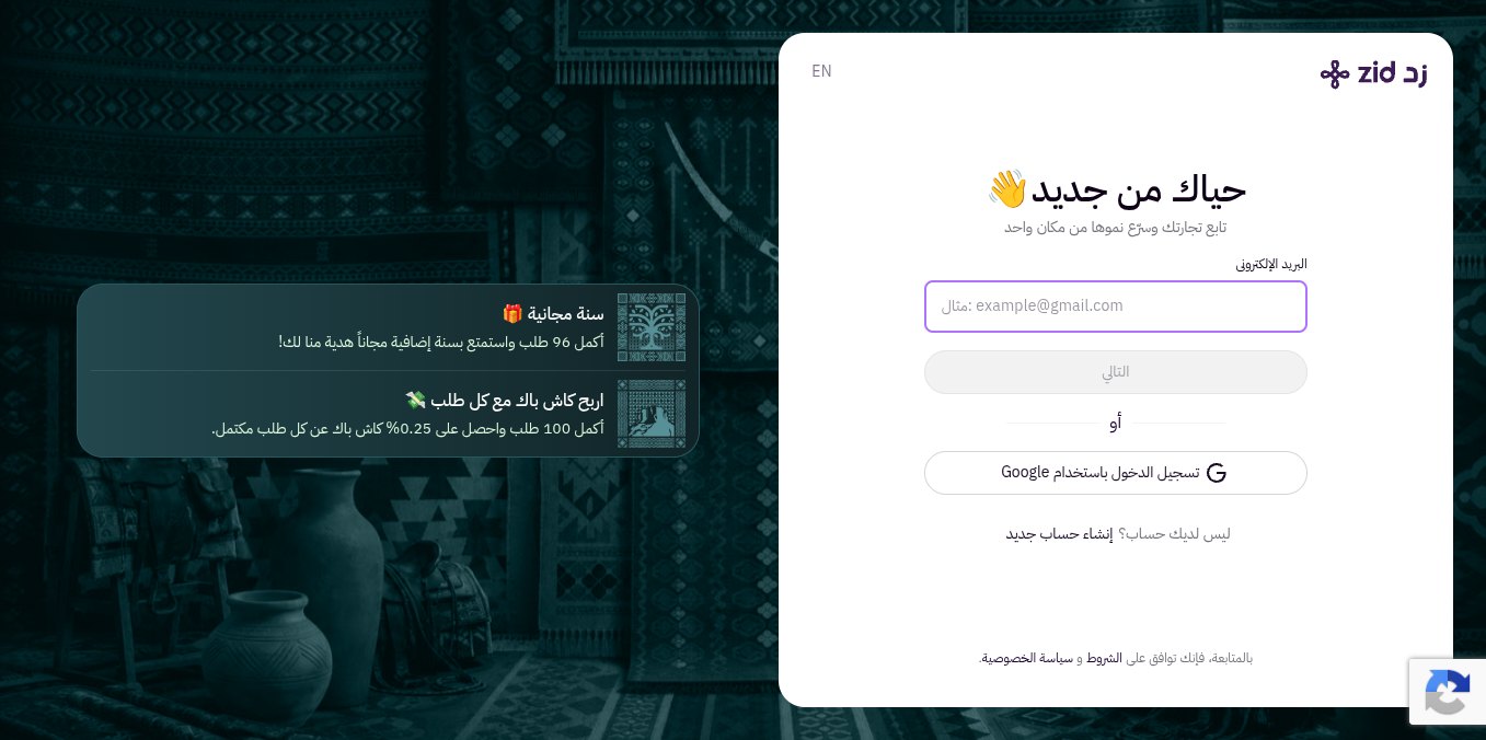 لقطة من صفحة تسجيل الدخول إلى لوحة تحكم زد بالبريد الإلكتروني أو حساب Google