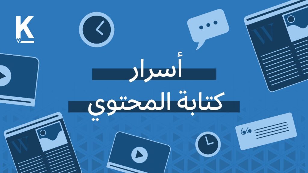 ما هي أسرار كتابة المحتوي؟ وكيف تصبح كاتب محتوي ناجح؟
